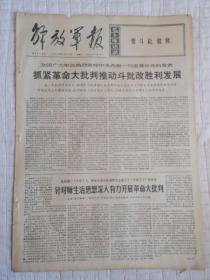 报纸解放军报1969年8月26日(4开四版)欢呼毛泽东思想威力无穷赞扬社会主义好;发扬革命精神和自觉遵守纪律;中华儿女多奇志;毛主席的革命文艺路线胜利万岁。
