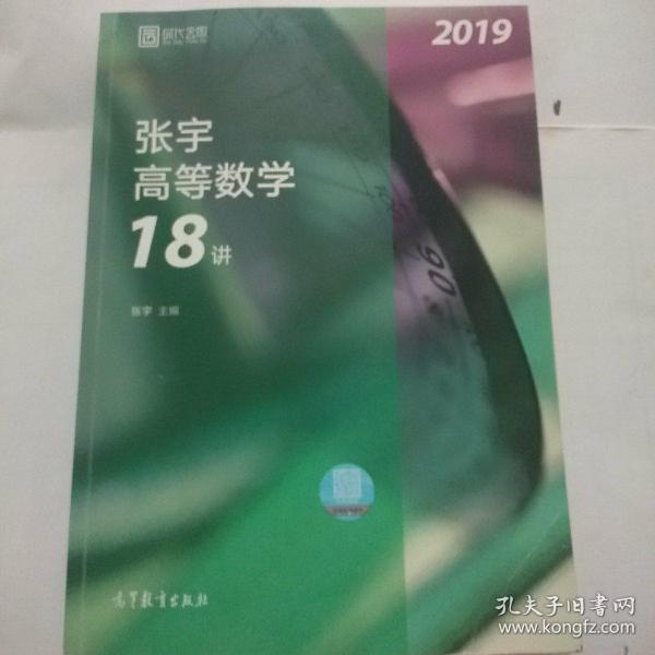 2019张宇高等数学18讲