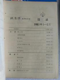 桃花源（1981.年全年1-12期+诗歌专刊七册合售）