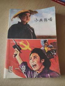 小兵张嘎，赵一曼（百年电影百年收藏）连环画（两本未切开）