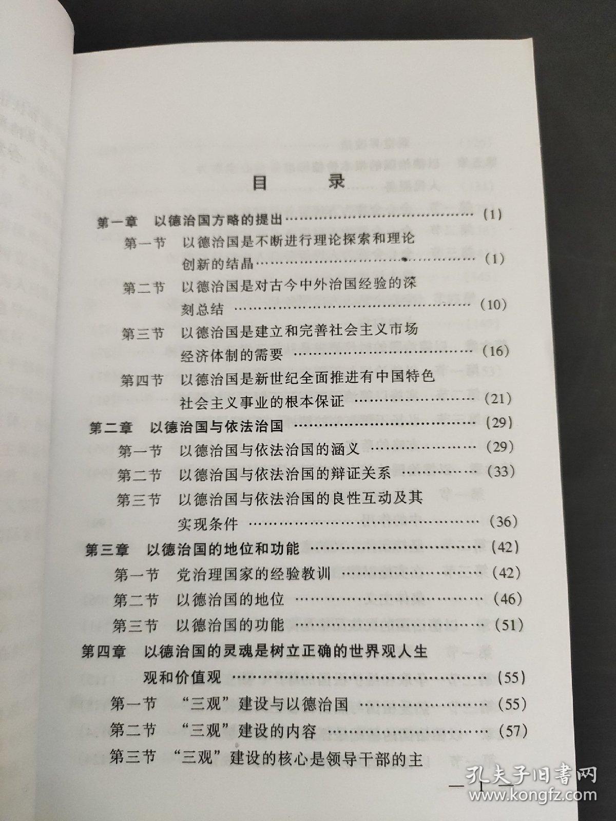 以德治国论