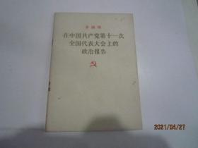 华国锋在中国共产党第十一次全国代表大会上的政治报告