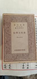 《春秋左传诂》万有文库一套五册1929年商务印书馆出版，初版初印