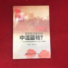 谁是抗日战争的中流砥柱-（兼论国共两党抗战中思想上政治上的路线）