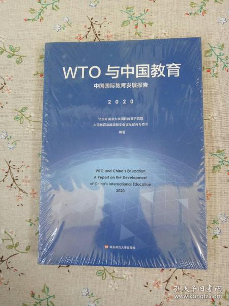 WTO与中国教育：中国国际教育发展报告（2020）