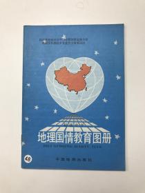 地理国情教育图册（初级中学）