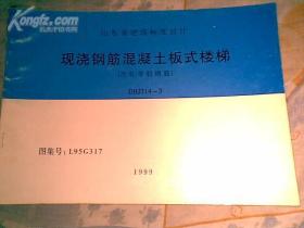 山东省建筑标准设计【钢筋混泥土平板图集】冷轧带助钢筋