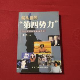 镜头里的 "第四势力"