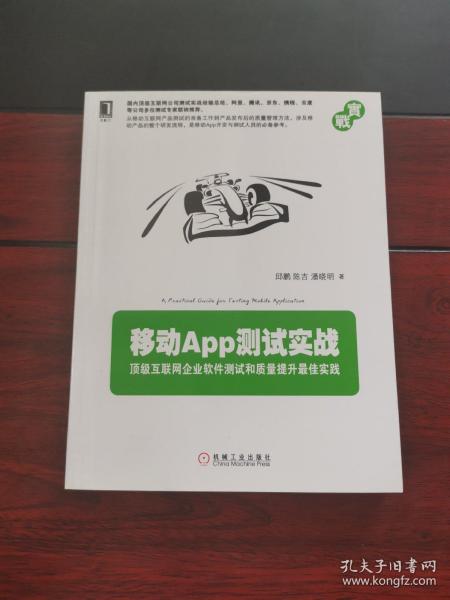 移动App测试实战：顶级互联网企业软件测试和质量提升最佳实践