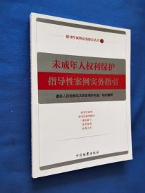 未成年人权利保护指导性案例实务指引