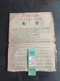 **布告：中国共产党中央委员会 布告 1969年7月23日 8开