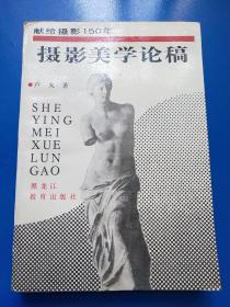 攝影美學(xué)論稿  A220351