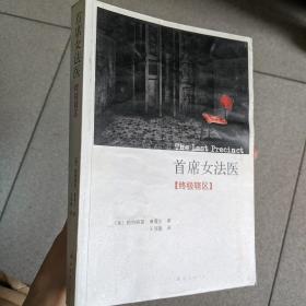 首席女法医11：终极辖区