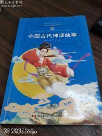 新课标名著小书坊彩绘注音版·中国古代神话故事