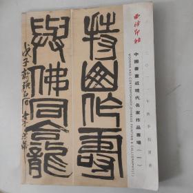 2011年秋季拍卖会，中国书画近现代名家作品专场一