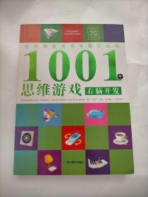 全世界优秀学生都在玩的1001个思维游戏：右脑开发