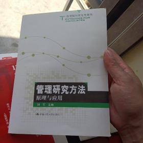 高等院校研究生用书：管理研究方法原理与应用