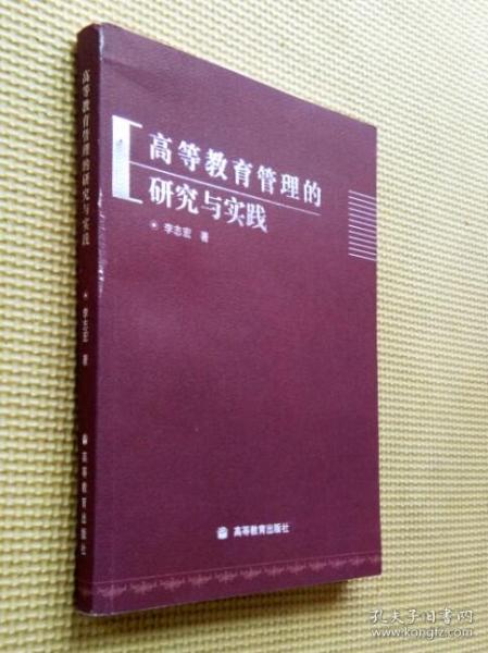 高等教育管理的研究与实践（签赠本）