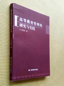 高等教育管理的研究与实践（签赠本）