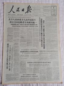 生日报老报纸解放军报1965年4月8日(4开六版)加强团结坚决战斗建设北方保卫北方;南越解放军战士全部安反基地;促进革命现代戏取得更大发展;罗马尼亚通讯社代表团到京。