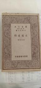 《史通通释》万有文库 一套四册，1930年商务印书馆出版，初版初印