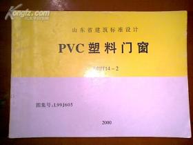山东省建筑标准设计PVC塑料门窗DBJ14--2