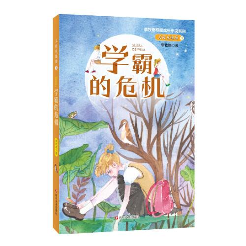 无敌双胞胎1：学霸的危机（李牧雨校园成长小说系列）