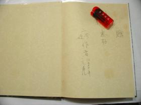 【大别山五针松及起源】作者签赠本，作者彭镇华为中国林科院首席科学家、博导