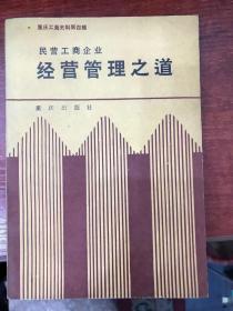 民营工商企业经营管理之道