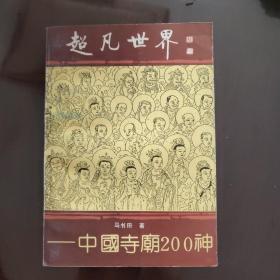 超凡世界——中国寺庙200神