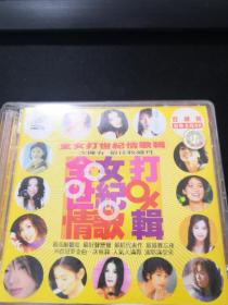 全女打世纪情歌辑  VCD（最佳收藏品）（2碟全）