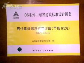 居住建筑保温构造详图【节能百分之65】06系列山东省建筑标准设计图集