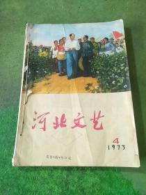 河北文艺1973/4-6 共3本合售