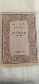 《春秋公羊传》万有文库1935年商务印书馆出版，初版初印