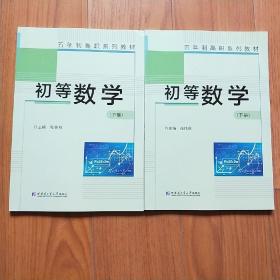 初等数学 上下