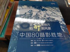 去醉美地方 拍醉美风景  中国80摄影胜地