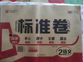 教师用书 标准卷二年级语文上册（RJ）