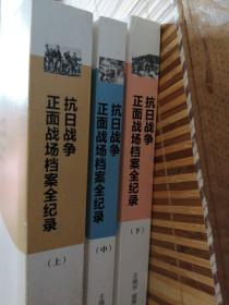 抗日战争正面战场档案全纪录（上、中、下）