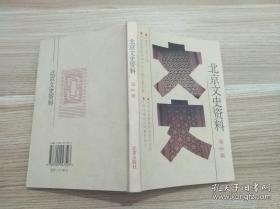 北京文史66 ： 于是之土改日记1951.11-52.3，记《毛泽东诗词》外文版出版工作，于学忠与兰州事变始末，从同仁堂走出来的副市长乐松生，沦陷时期日本在北京的特务、宪兵机构，清朝王公府第5，荣寿大公主府，我在老车行的经历，1950-65年的中华书局，忆赵紫宸，剧坛翘楚孙毓敏，北京的曲剧，魔术世家，徐世昌日记中的小站练兵与戊戌变法，香山脚下健锐营，北京清真小吃和面点，西南联大教授礼赞