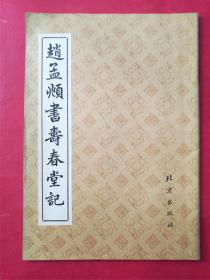 赵孟頫书寿春堂记（1991年3月北京出版社1版1印）（16开大字本）