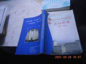 云南省中医医院建院60周年纪念论文论著汇编 1997-2006