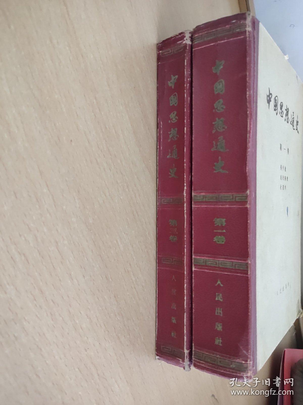 中国思想通史《第一卷、第三卷合售》