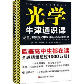 牛津通识课：光学（翻开本书，三小时读懂光中来自遥远宇宙的信息！牛津大学出版社镇社之宝！畅销欧美千万册，大学通识科普书）