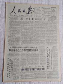 生日报老报纸解放军报1965年4月22日(4开六版)我国九名人员胜利回到祖国首都;周总理访问万隆受热烈欢迎;李先念同志陆定一同志接见并宴请欢迎九同志。