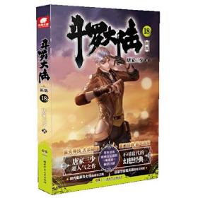 斗罗大陆 18 新版