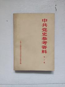 中共党史参考资料第三册（第一次国内革命战争时期上）