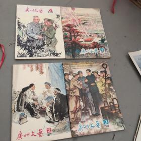 广州文艺1977/1.2.3  1978/4四册合售