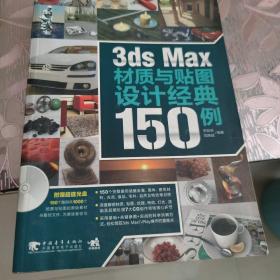 3ds Max材质与贴图设计经典150例