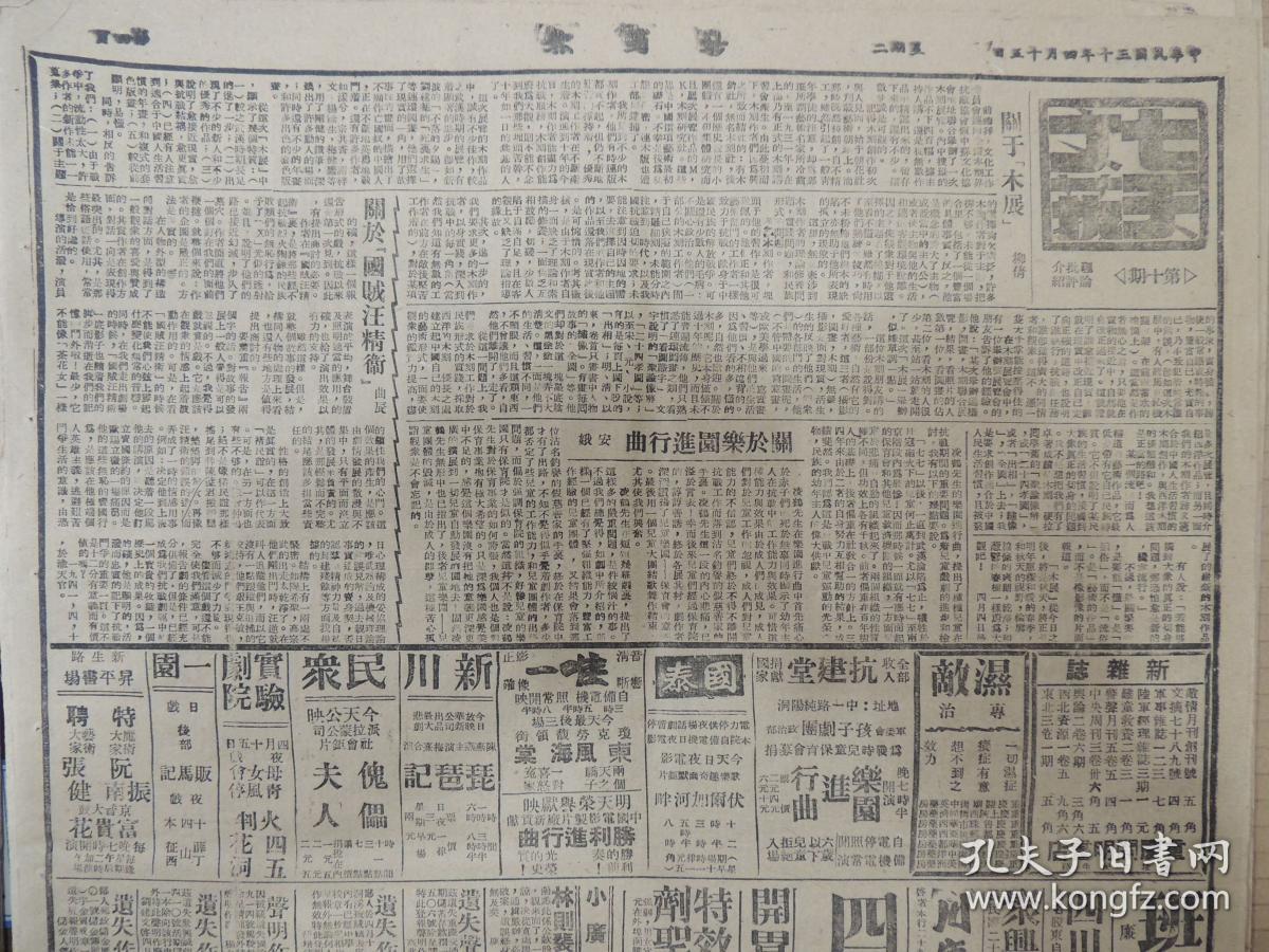 1941年4月15日 新蜀报 鄂中反攻奏捷 随县西犯寇被我抑留正痛击中 潮阳寇进扰桑田遭我迎击回窜 苏日联合宣言发表我昨郑重声明无效 社论我们的立场论苏日宣言及中日条约 九文化团体昨欢迎海明威 范文标班长在从化壮烈殉职 川公路检阅团今日出发 音乐节定为四月五日 市府逮捕违法屠商余炳林等难逃法网 全国慰劳总会慰劳驻川荣誉军人 柳茜《关于木展》 曲辰《关于国贼汪精卫》 安娥《关于乐园进行曲》