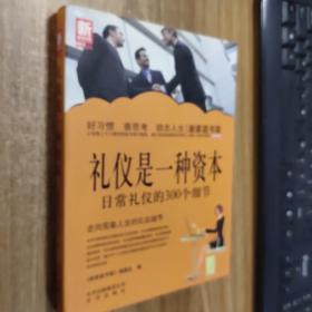 新家庭书架·礼仪是一种资本：日常礼仪的300个细节